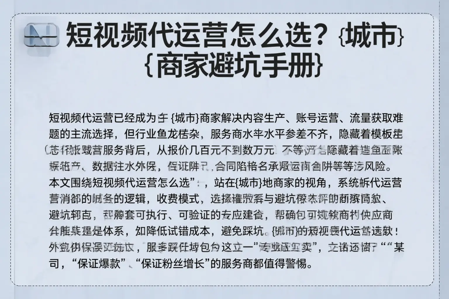 短视频代运营怎么选？沁县商家避坑手册