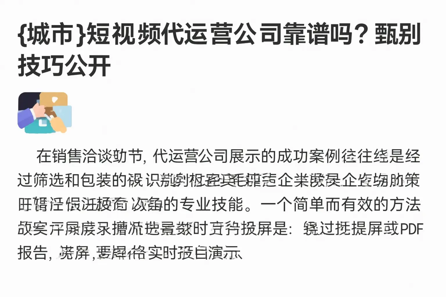 沁县短视频代运营公司靠谱吗？甄别技巧公开