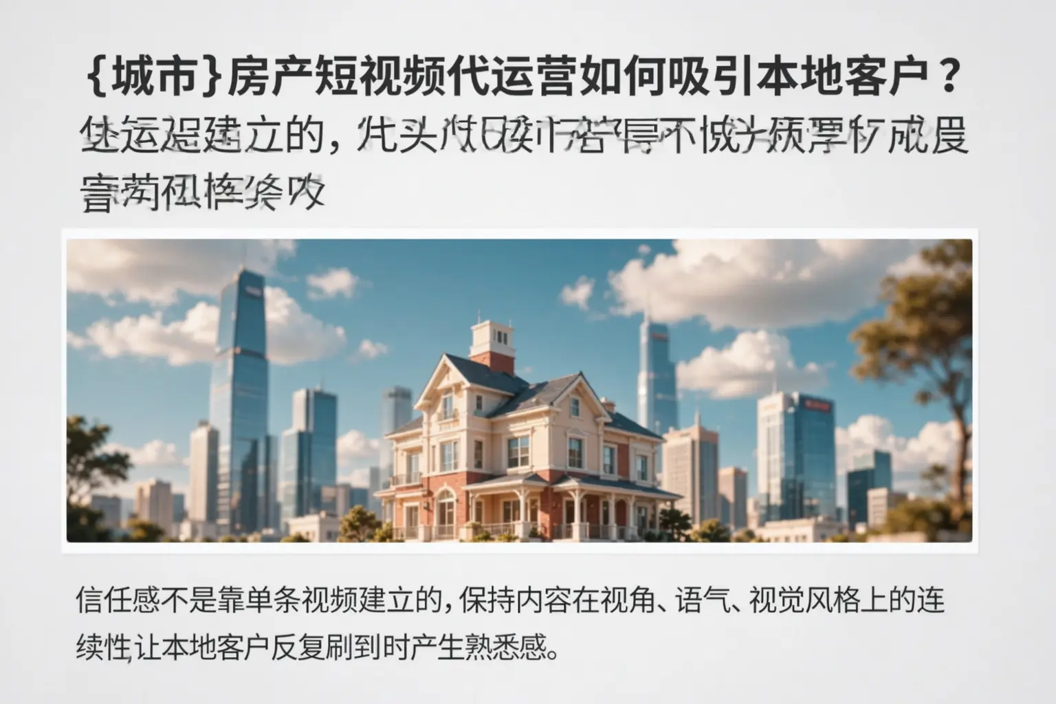 沁县房产短视频代运营如何吸引本地客户?