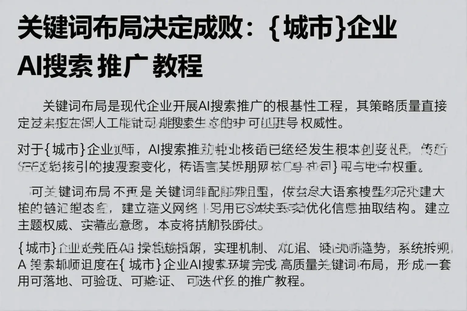关键词布局决定成败:沁县企业AI搜索推广教程